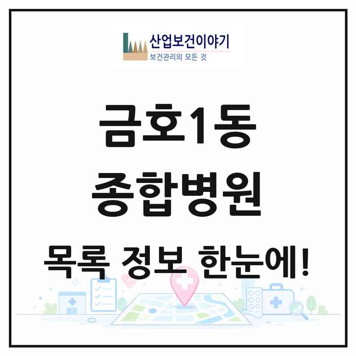 광주광역시 서구 금호1동 종합병원 목록 1곳