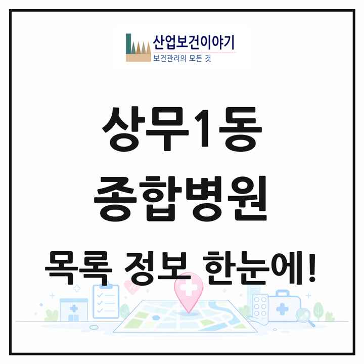 광주광역시 서구 상무1동 종합병원 목록 1곳