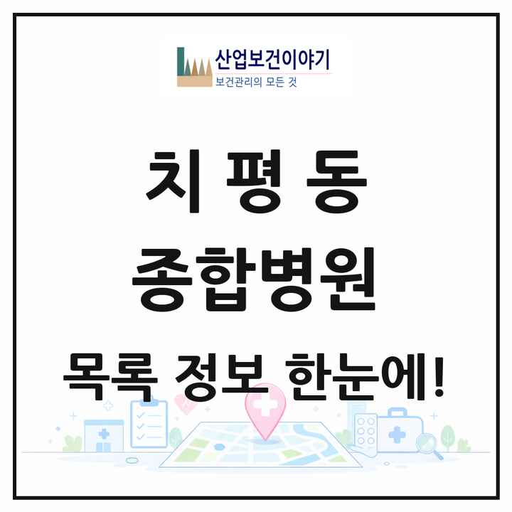 광주광역시 서구 치평동 종합병원 목록 1곳