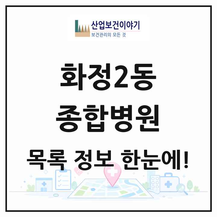 광주광역시 서구 화정2동 종합병원 목록 1곳