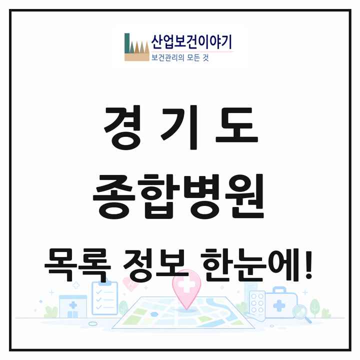 경기도 종합병원 목록 69곳