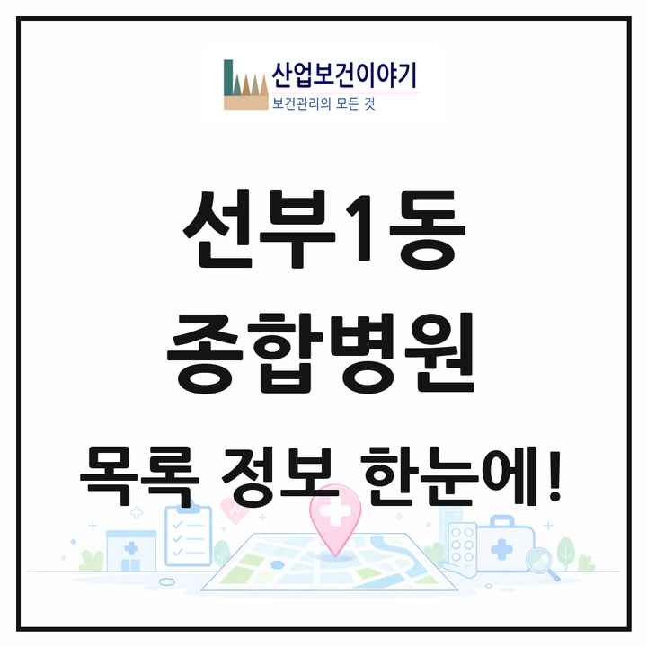 경기도 안산시 선부1동 종합병원 목록 1곳