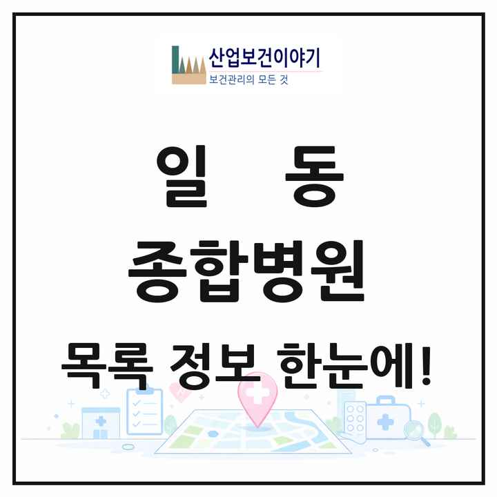 경기도 안산시 일동 종합병원 목록 1곳