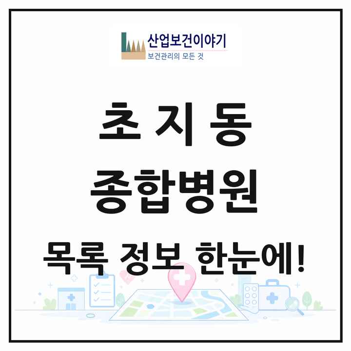 경기도 안산시 초지동 종합병원 목록 1곳