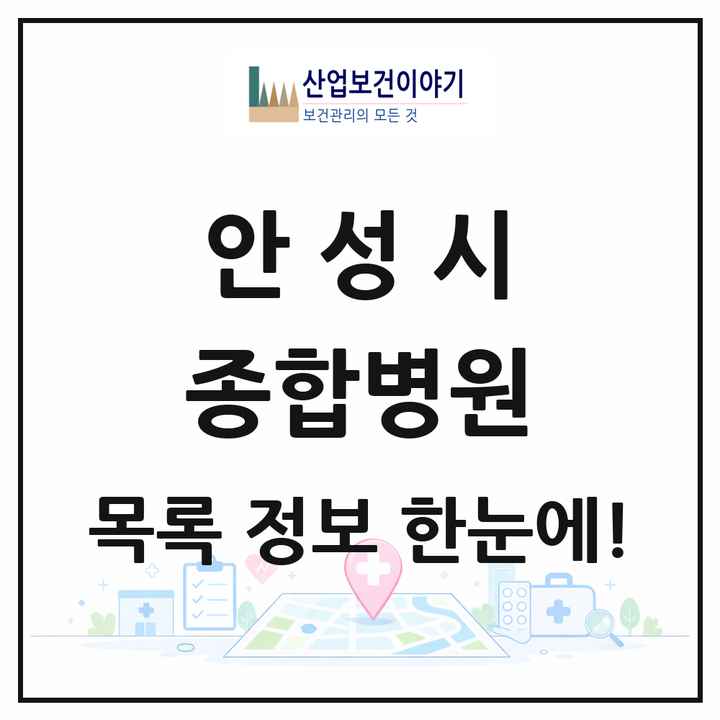 경기도 안성시 종합병원 목록 2곳