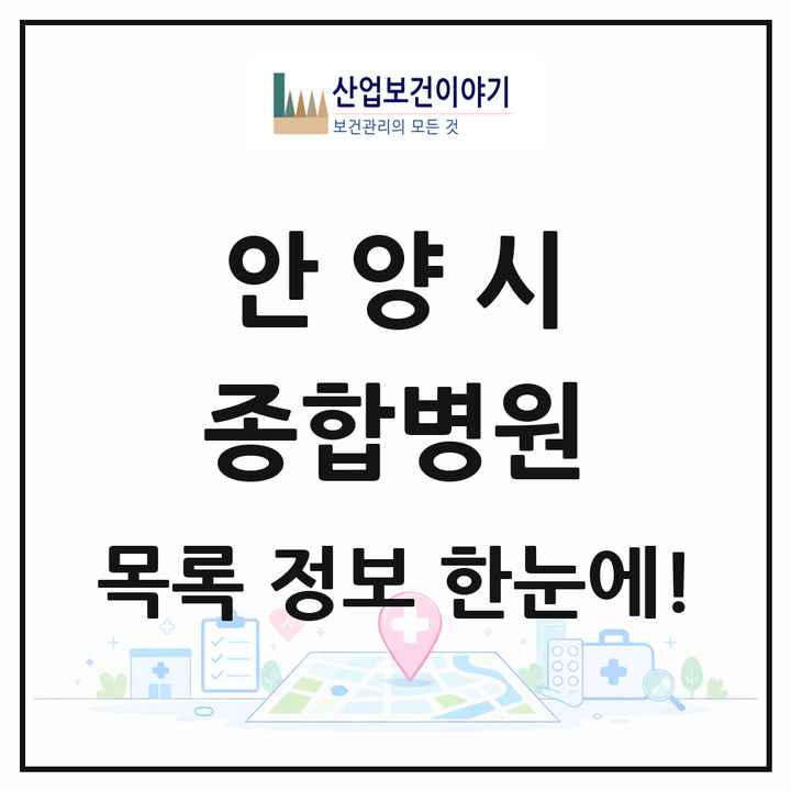 경기도 안양시 종합병원 목록 2곳