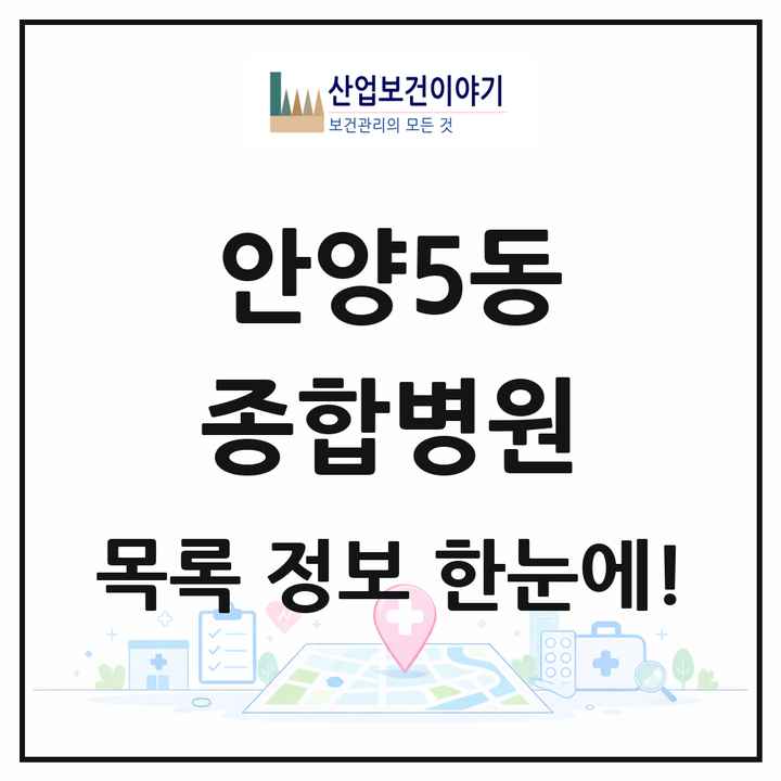 경기도 안양시 안양5동 종합병원 목록 1곳