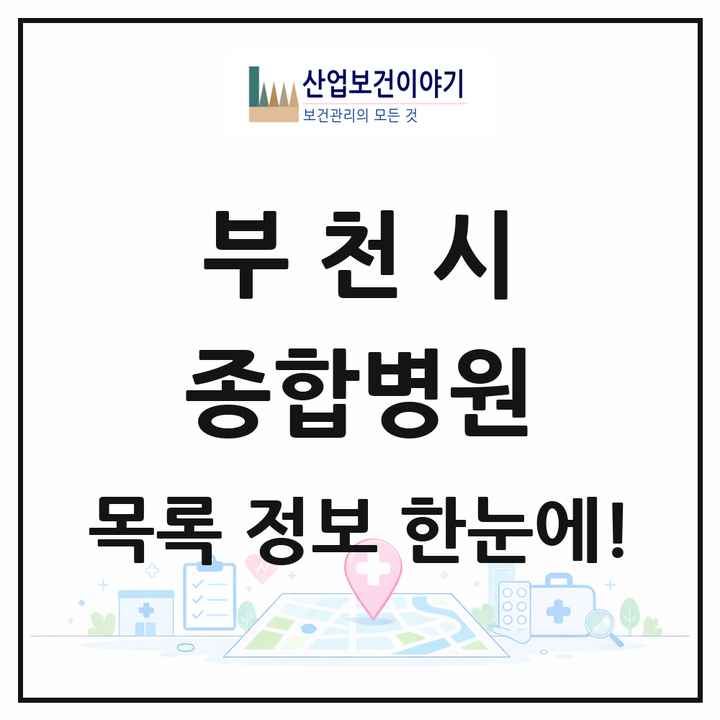 경기도 부천시 종합병원 목록 5곳