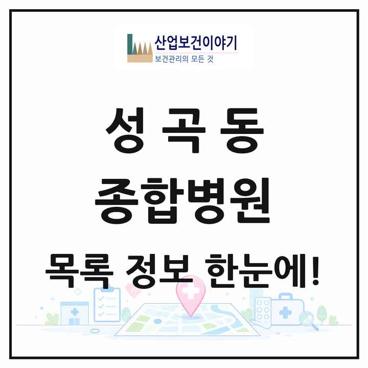 경기도 부천시 성곡동 종합병원 목록 1곳