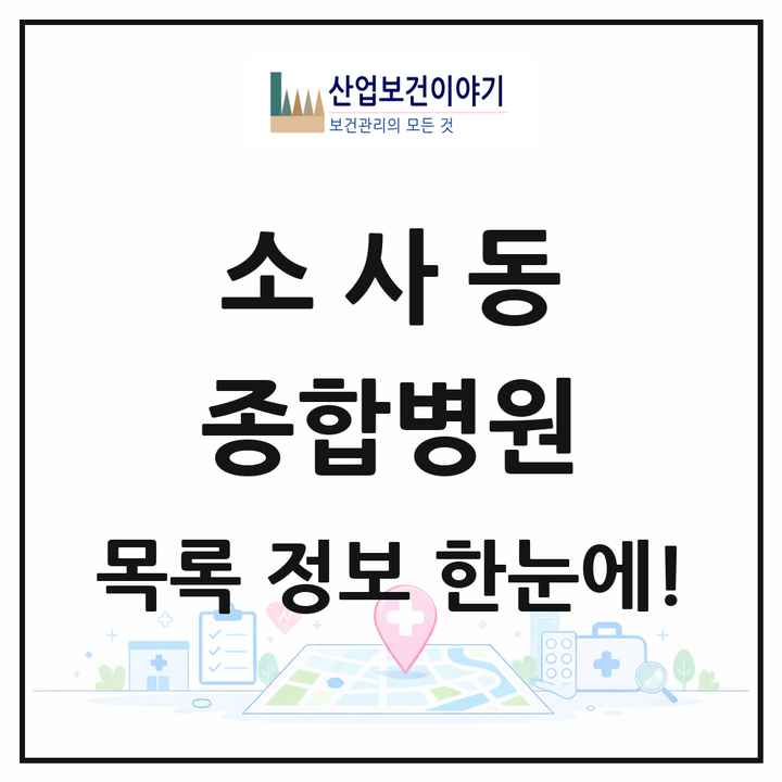 경기도 부천시 소사동 종합병원 목록 1곳