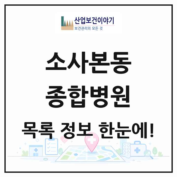 경기도 부천시 소사본동 종합병원 목록 1곳