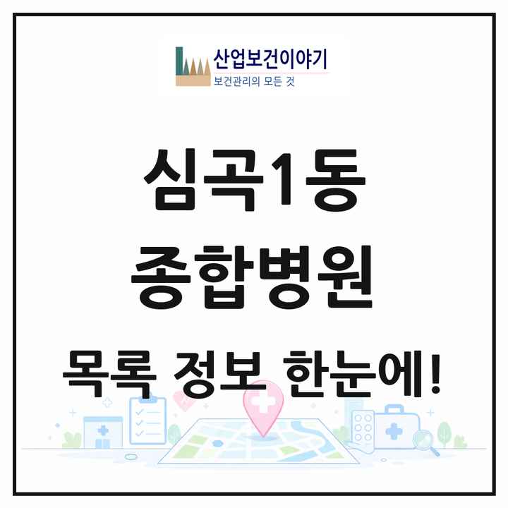 경기도 부천시 심곡1동 종합병원 목록 1곳