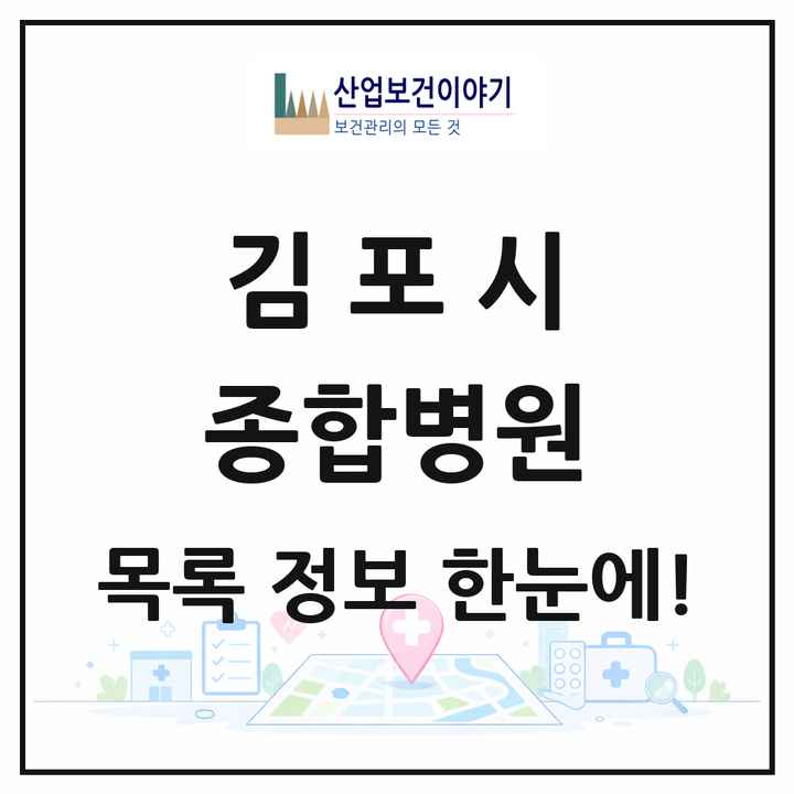 경기도 김포시 종합병원 목록 2곳