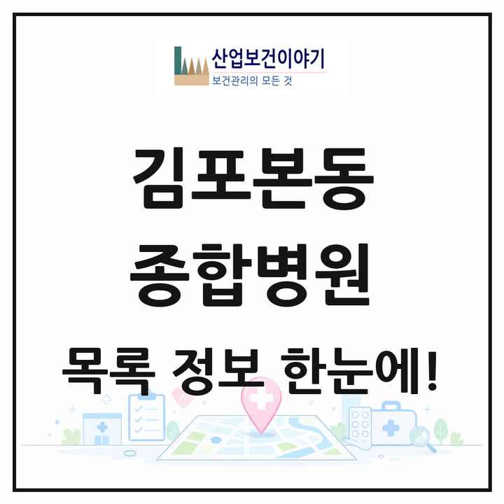경기도 김포시 김포본동 종합병원 목록 1곳