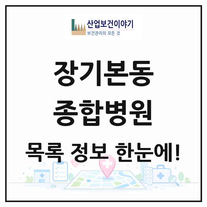 경기도 김포시 장기본동 종합병원 목록 1곳