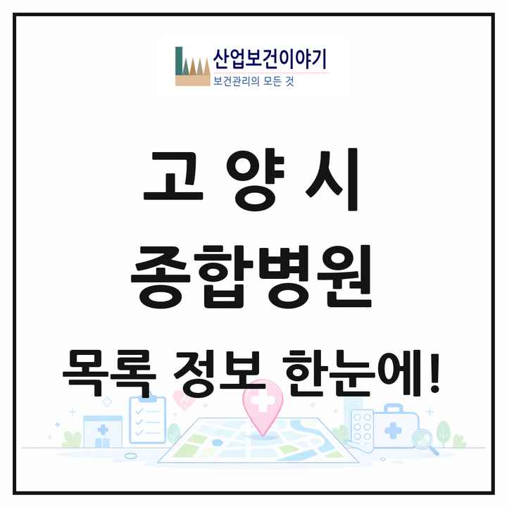 경기도 고양시 종합병원 목록 7곳