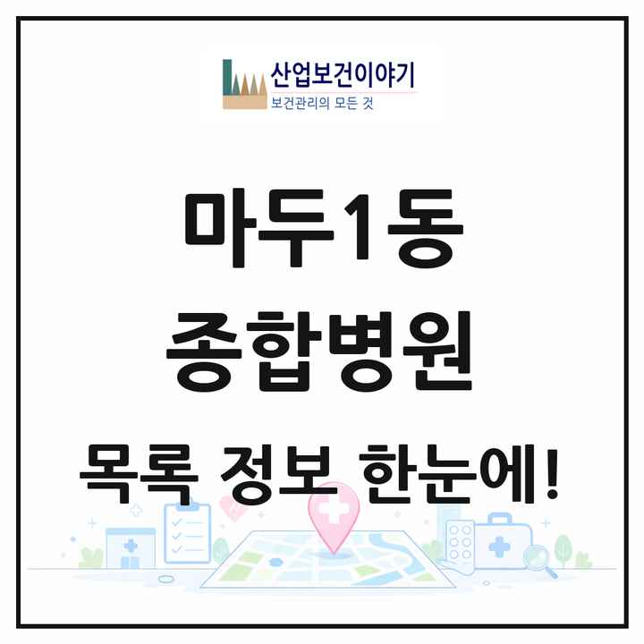 경기도 고양시 마두1동 종합병원 목록 1곳