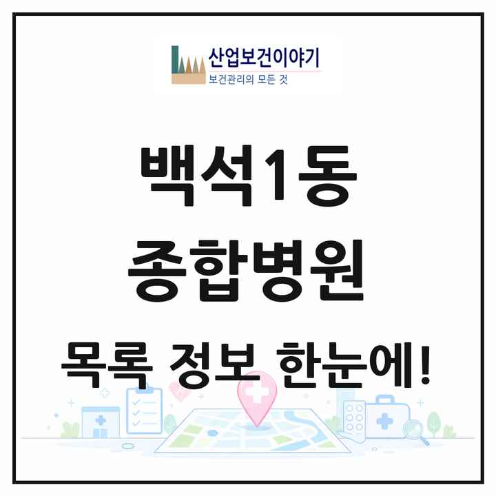 경기도 고양시 백석1동 종합병원 목록 1곳