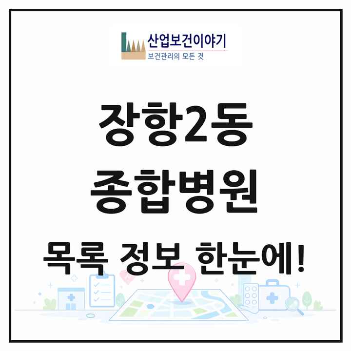 경기도 고양시 장항2동 종합병원 목록 1곳