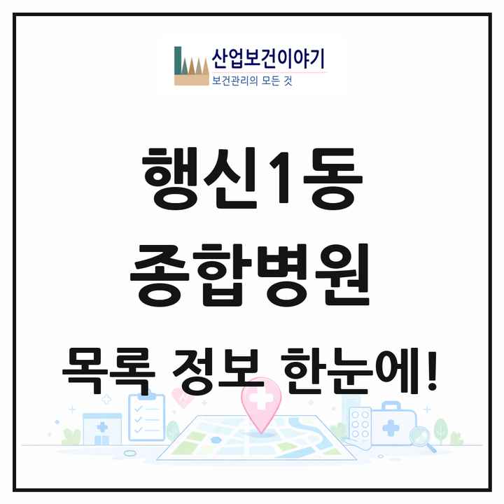 경기도 고양시 행신1동 종합병원 목록 1곳