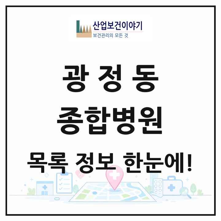 경기도 군포시 광정동 종합병원 목록 1곳