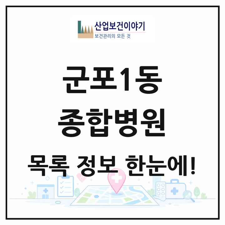 경기도 군포시 군포1동 종합병원 목록 1곳