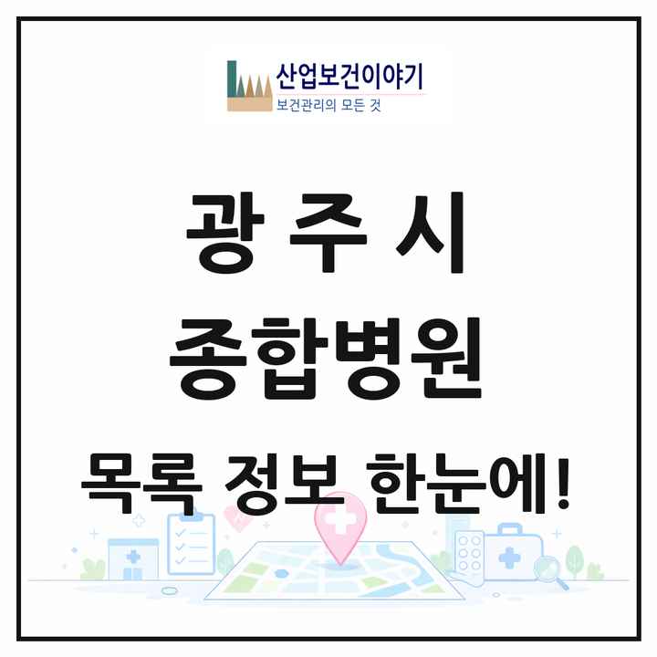 경기도 광주시 종합병원 목록 1곳