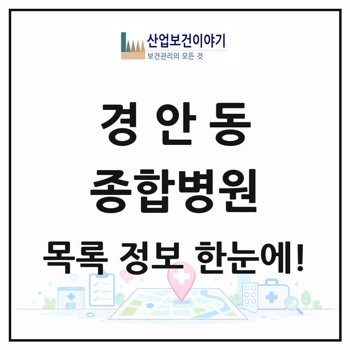경기도 광주시 경안동 종합병원 목록 1곳