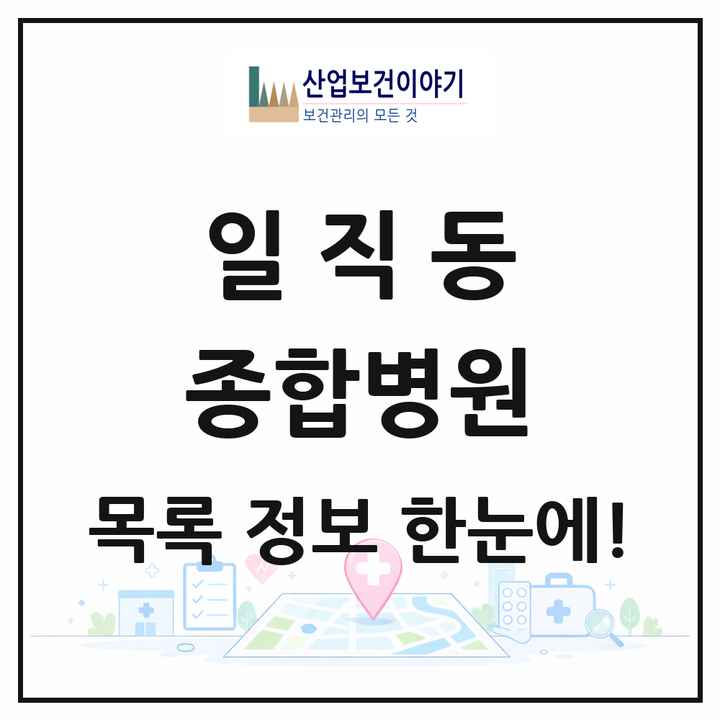경기도 광명시 일직동 종합병원 목록 1곳