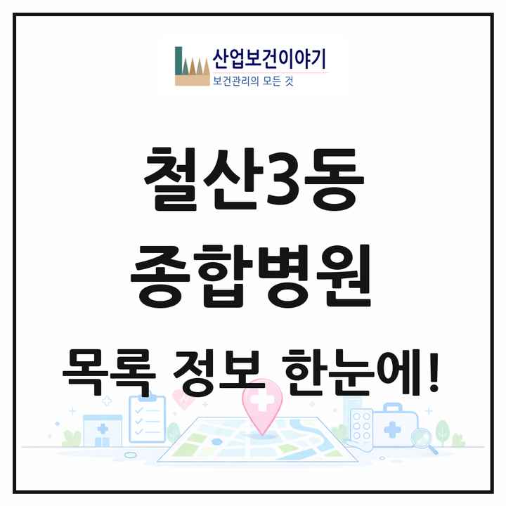 경기도 광명시 철산3동 종합병원 목록 1곳