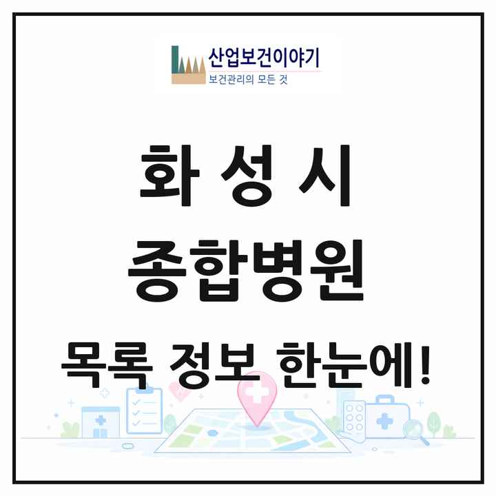 경기도 화성시 종합병원 목록 4곳