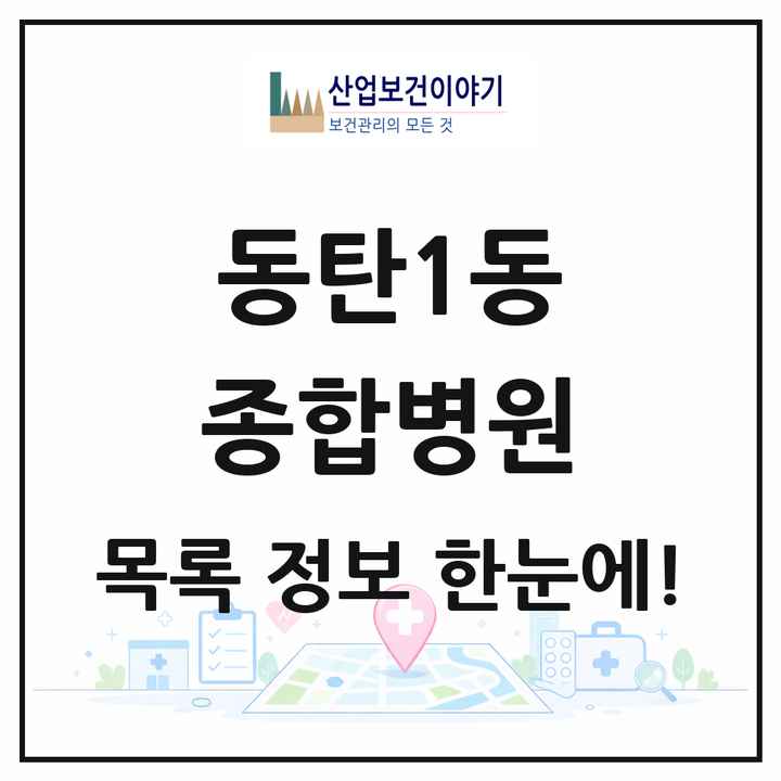 경기도 화성시 동탄1동 종합병원 목록 1곳