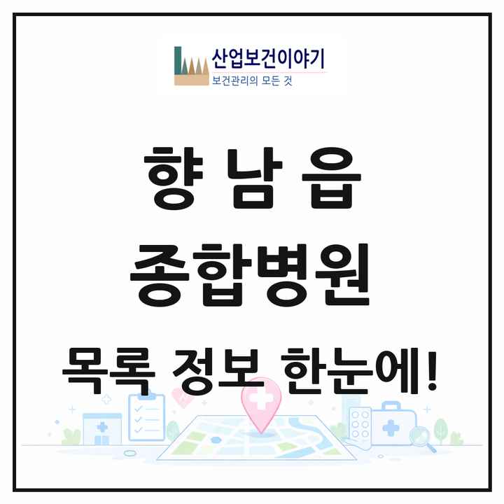 경기도 화성시 향남읍 종합병원 목록 1곳