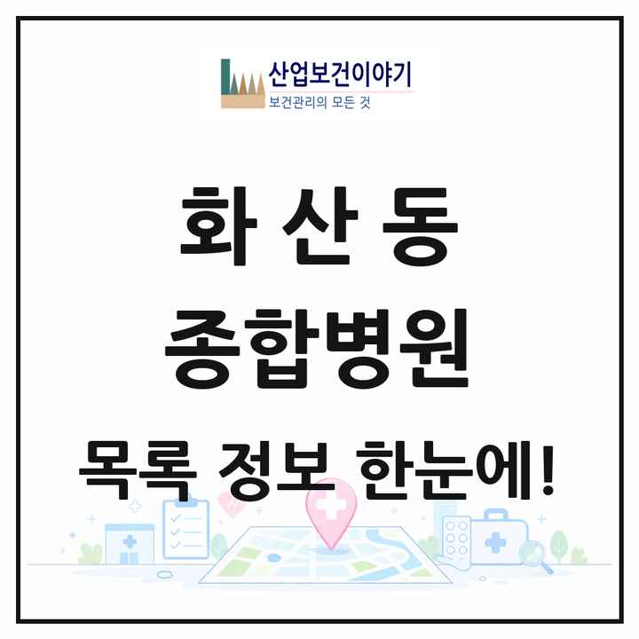 경기도 화성시 화산동 종합병원 목록 1곳