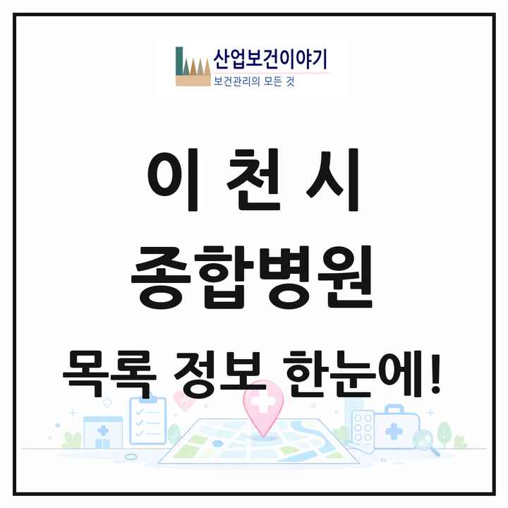 경기도 이천시 종합병원 목록 1곳
