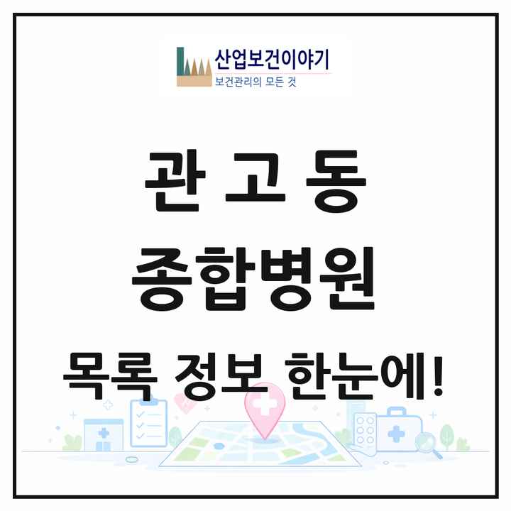 경기도 이천시 관고동 종합병원 목록 1곳