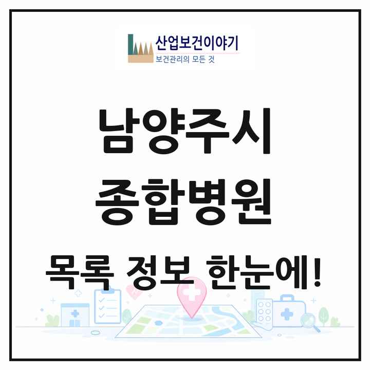 경기도 남양주시 종합병원 목록 2곳