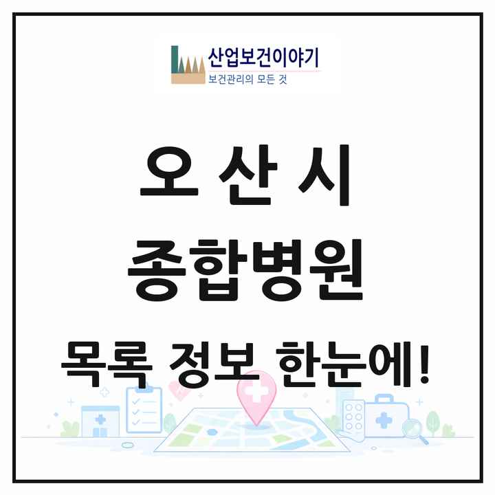 경기도 오산시 종합병원 목록 2곳