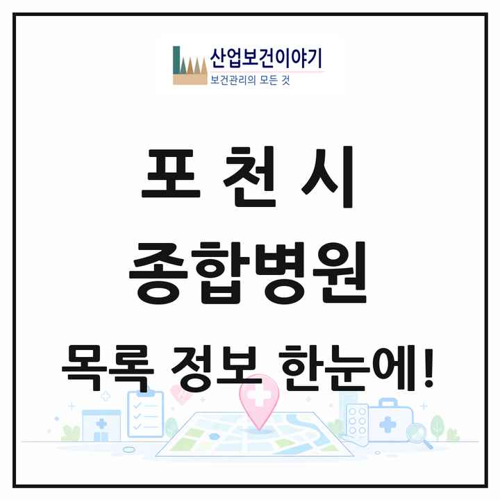 경기도 포천시 종합병원 목록 2곳