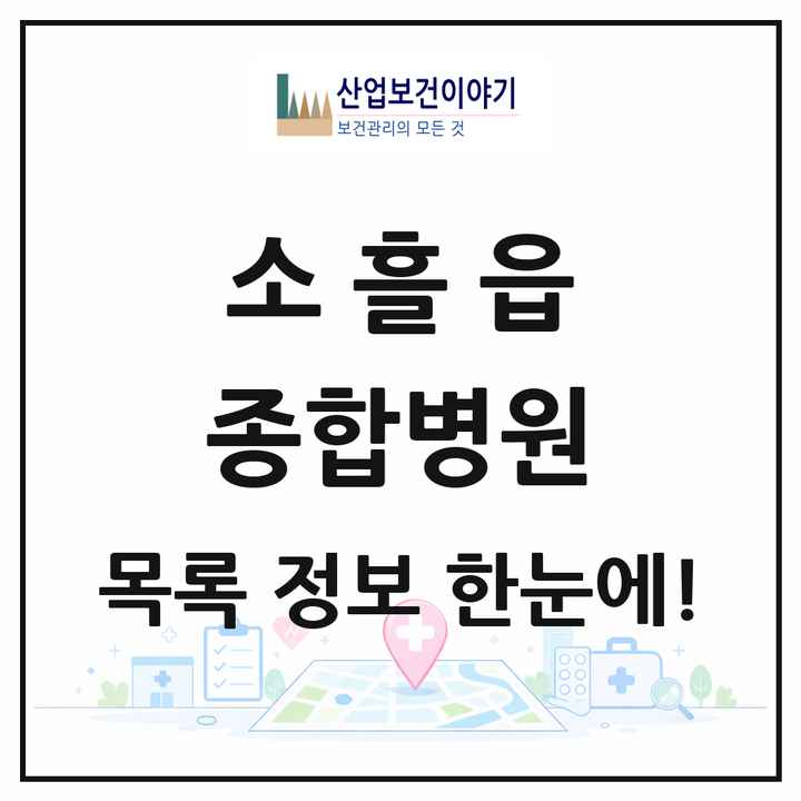 경기도 포천시 소흘읍 종합병원 목록 1곳