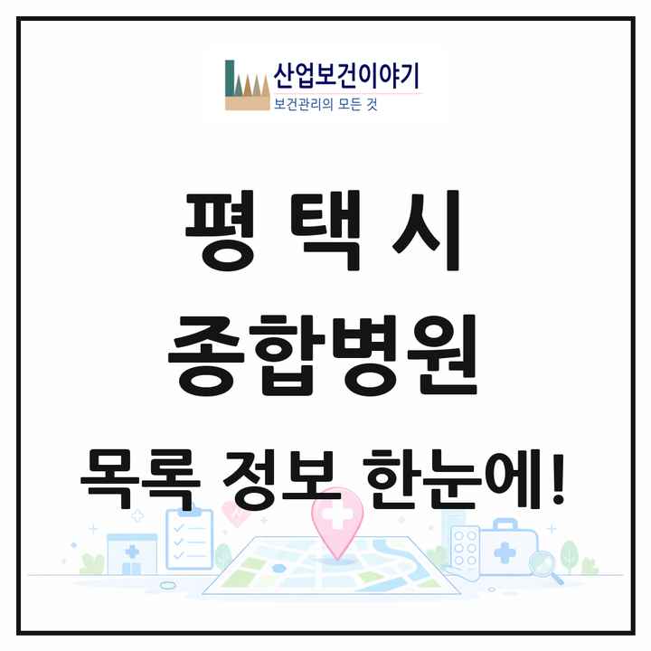 경기도 평택시 종합병원 목록 4곳