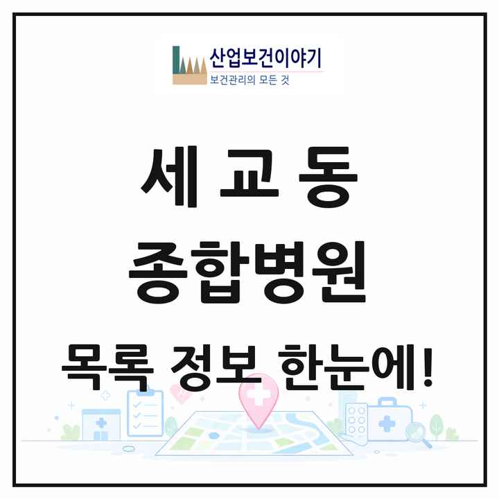 경기도 평택시 세교동 종합병원 목록 1곳