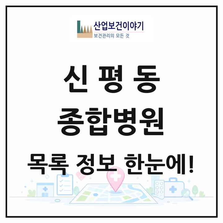 경기도 평택시 신평동 종합병원 목록 2곳