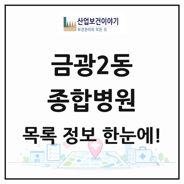 경기도 성남시 금광2동 종합병원 목록 1곳