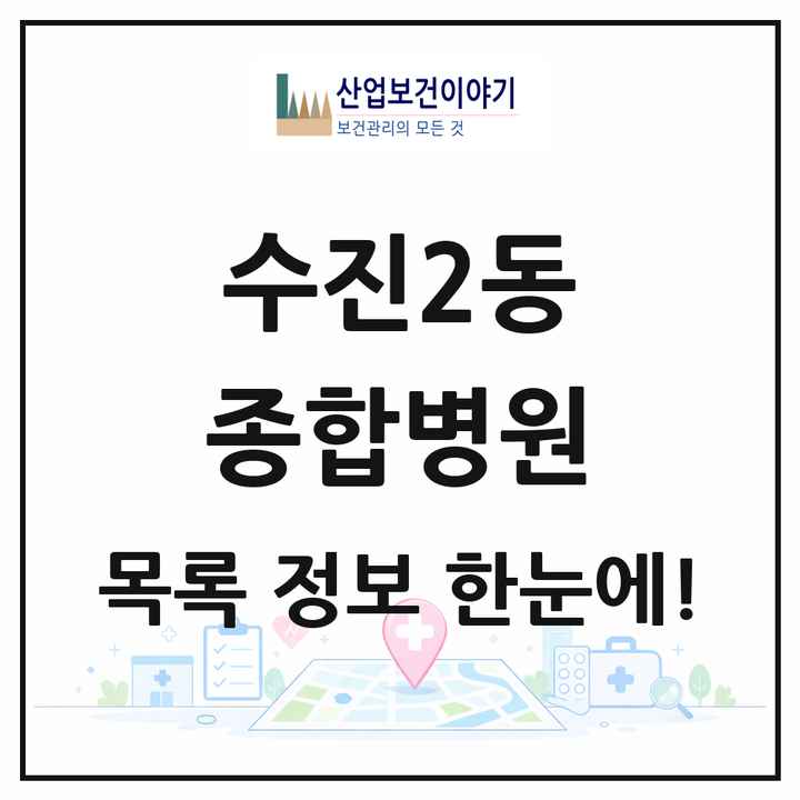 경기도 성남시 수진2동 종합병원 목록 1곳