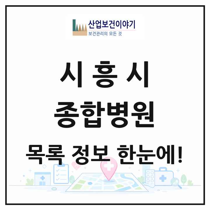 경기도 시흥시 종합병원 목록 3곳