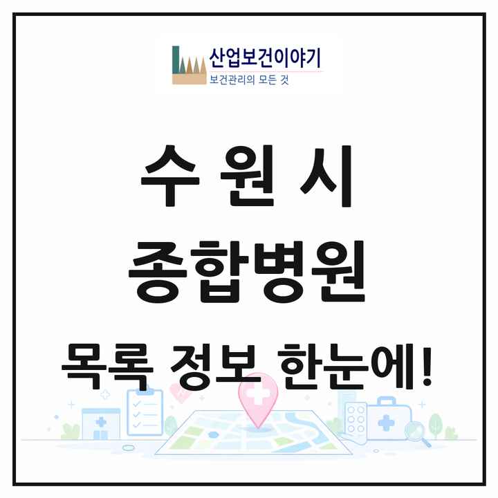 경기도 수원시 종합병원 목록 5곳
