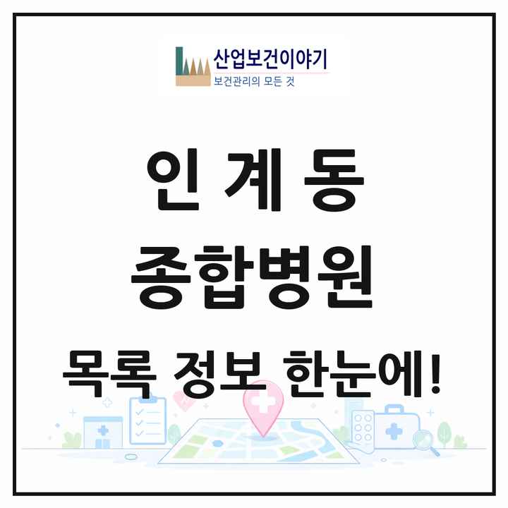 경기도 수원시 인계동 종합병원 목록 1곳