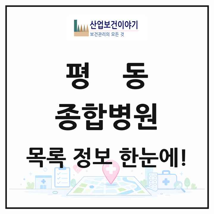 경기도 수원시 평동 종합병원 목록 1곳