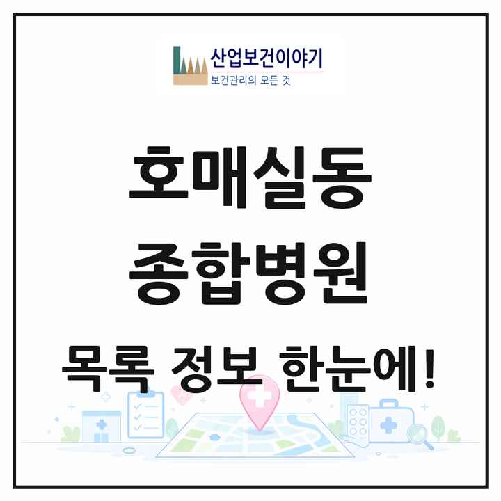 경기도 수원시 호매실동 종합병원 목록 1곳